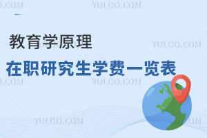 教育學(xué)原理在職研究生學(xué)費一覽表