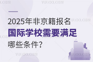 2025Ǿ(bo)(gu)HW(xu)УҪM(mn)Щl