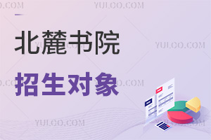 北麓書院招生對象