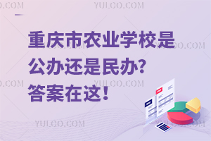 重慶市農(nóng)業(yè)學(xué)校是公辦還是民辦?答案在這！