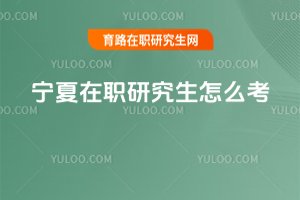 寧夏在職研究生怎么考
