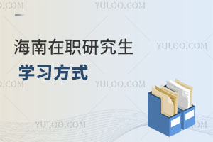 海南在職研究生學(xué)習(xí)方式