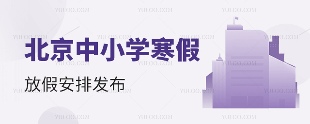 北京中小學寒假放假安排發(fā)布