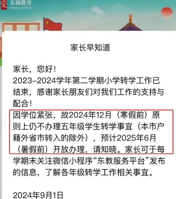 北京東城區(qū)轉(zhuǎn)學