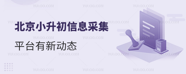 北京小升初信息采集小升初平臺有新動態(tài)