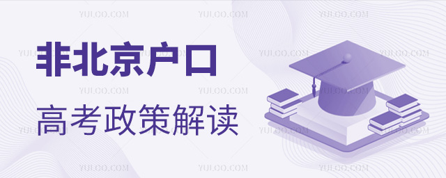非北京戶口高考政策解讀