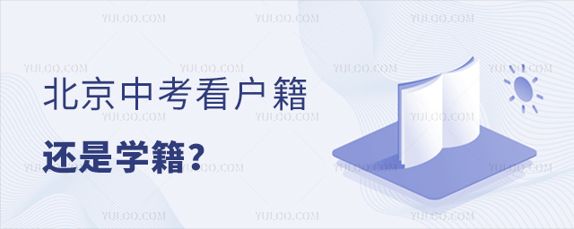 北京中考看戶籍還是學(xué)籍