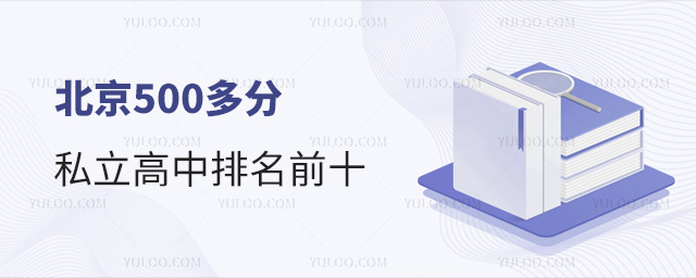 北京500多分私立高中排名前十