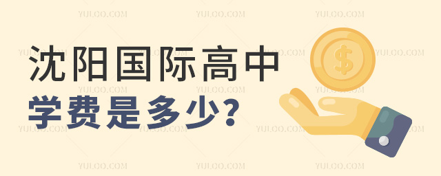 沈陽(yáng)國(guó)際高中學(xué)費(fèi)是多少