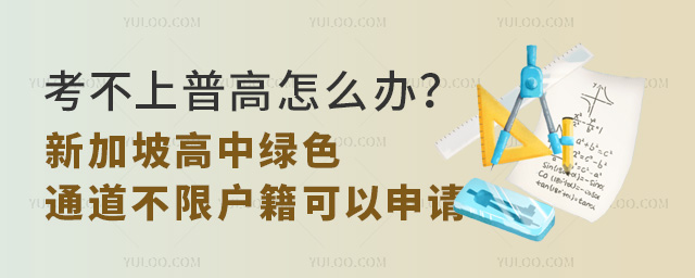 考不上普高去新加坡高中