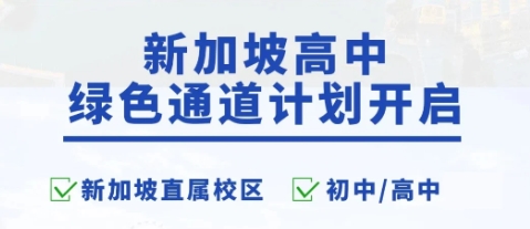 考不上普高去新加坡高中的綠色申請通道