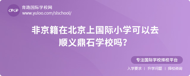 非京籍在北京上國際小學(xué)可以去順義鼎石學(xué)校嗎