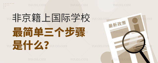 非京籍上國(guó)際學(xué)校最簡(jiǎn)單三個(gè)步驟是什么