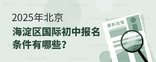 2025年北京海淀區(qū)國際初中報名條件
