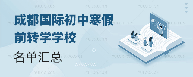 2025年成都國際初中寒假前轉(zhuǎn)學學校名單