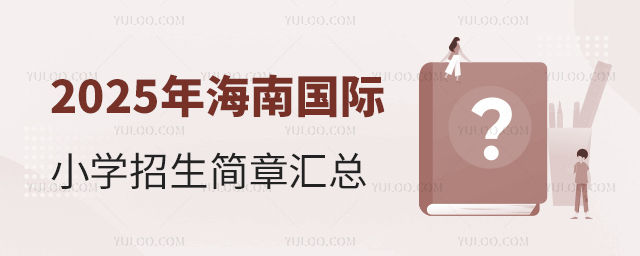 2025年海南國際小學(xué)招生簡章匯總