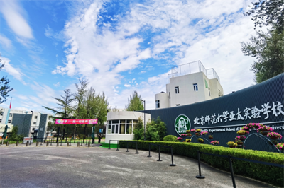 北師大亞太實(shí)驗(yàn)學(xué)校