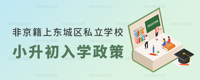 非京籍上北京東城區(qū)私立學(xué)校小升初入學(xué)政策