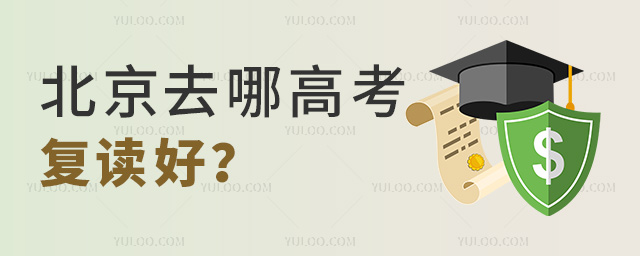 北京去哪高考復讀好