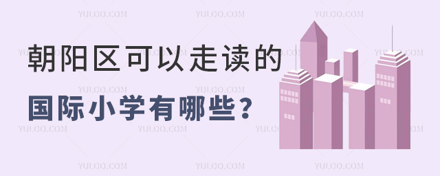 2025年北京朝陽(yáng)區(qū)可以走讀的國(guó)際小學(xué)有哪些
