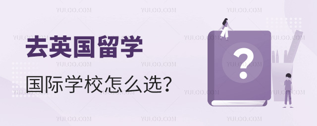 去英國(guó)留學(xué)國(guó)際學(xué)校怎么選