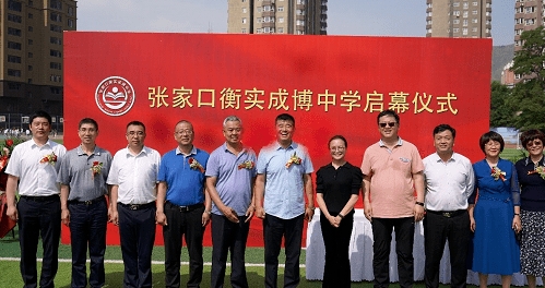 張家口市衡實(shí)誠博中學(xué)