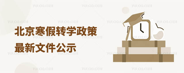 北京各區(qū)寒假轉(zhuǎn)學(xué)政策