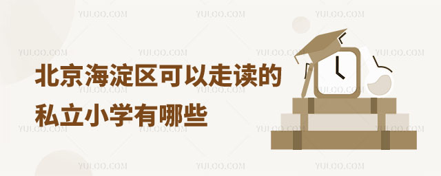 北京可以走讀的私立小學(xué)