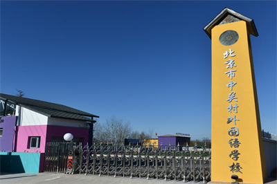 北京中關(guān)村外國語學(xué)校