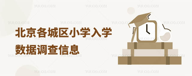 北京入學數(shù)據(jù)調(diào)查