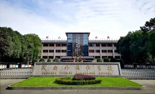 成都外國語學(xué)校國際部
