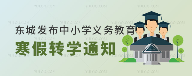 北京東城區(qū)發(fā)布寒假前轉(zhuǎn)學通知