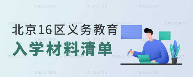 北京16區(qū)義務(wù)教育入學(xué)材料清單
