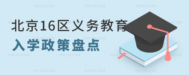 北京16區(qū)義務教育入學政策