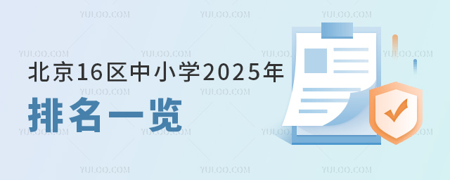 北京16區(qū)中小學(xué)2025年排名一覽