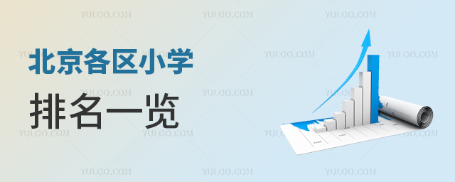 北京各區(qū)小學排名一覽