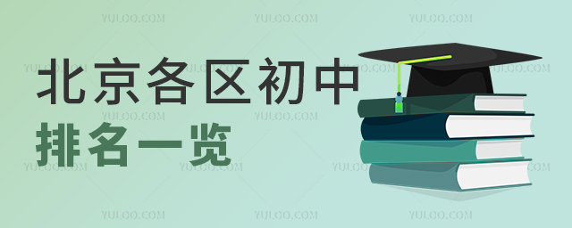 北京各區(qū)初中排名一覽