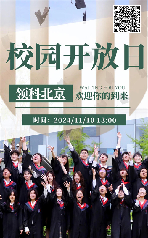 北京領科國際學校開放日