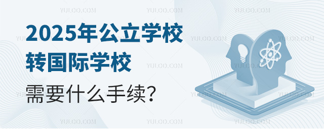 2025年公立學(xué)校轉(zhuǎn)國(guó)際學(xué)校需要什么手續(xù)