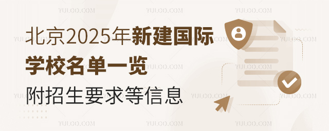 北京2025年新建國際學(xué)校名單一覽