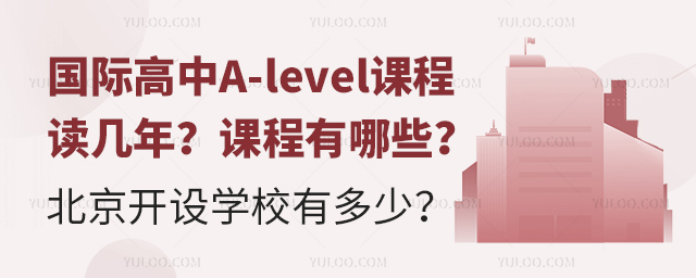 國際高中A-level課程讀幾年