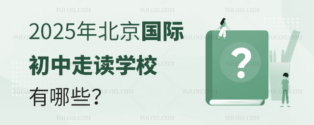 2025年北京國際初中走讀學(xué)校有哪些
