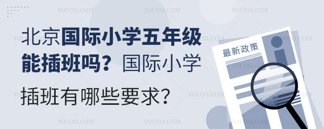 北京國際小學五年級能插班嗎
