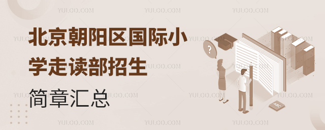 2025年北京朝陽區(qū)國際小學(xué)走讀部招生簡章匯總
