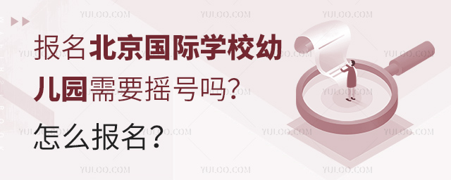 報名北京國際學(xué)校幼兒園需要搖號嗎