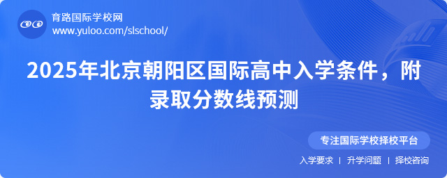 2025年北京朝陽區(qū)國際高中入學條件,附錄取分數(shù)線預測