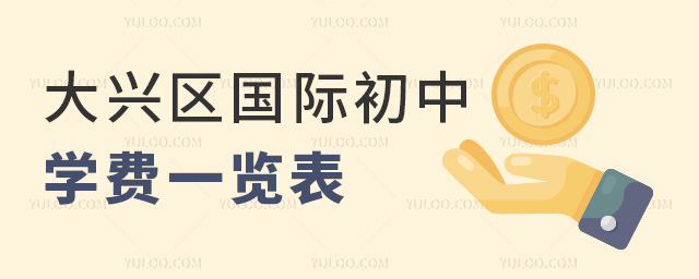2025年北京大興區(qū)國際初中學費一覽表