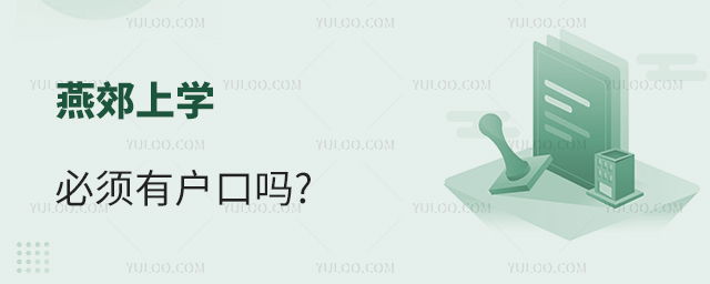 燕郊上學(xué)必須有戶口嗎