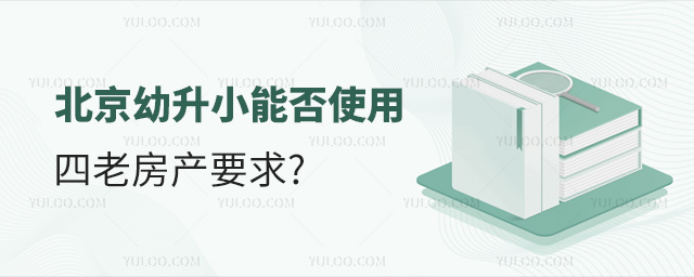 北京幼升小能否使用四老房產(chǎn)入學(xué)