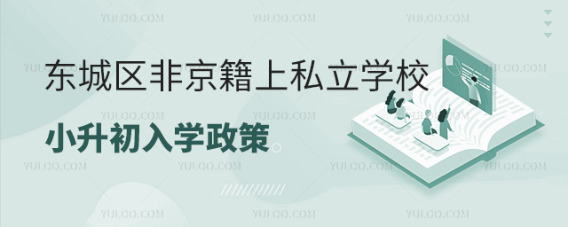 北京東城區(qū)非京籍上私立學(xué)校小升初入學(xué)政策